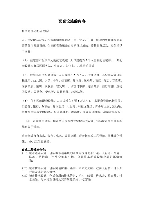 配套设施包含哪些内容