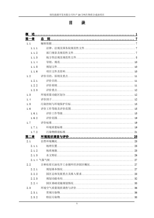 绿色能源开发有限公司年产20万吨生物质合成油项目环境影响报告书