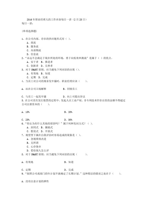 2016年职业经理人的工作内容每日一讲(2月25日)