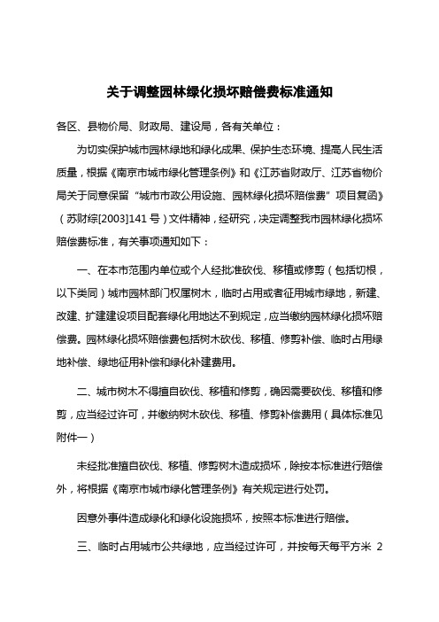 关于调整园林绿化损坏赔偿费标准的通知