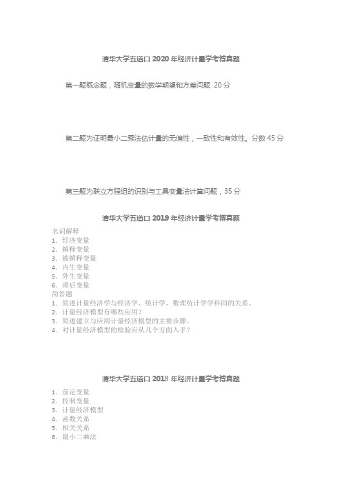 清华大学计量经济学考博真题06,12-20