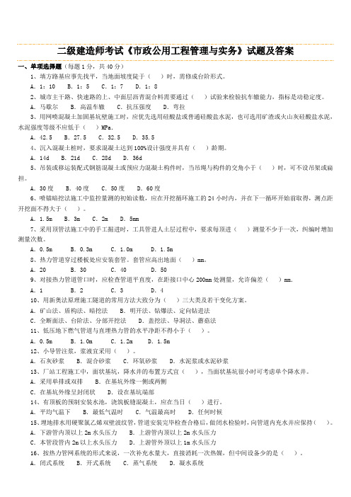 二级建造师《市政公用工程管理与实务》历年考试真题及答案解析