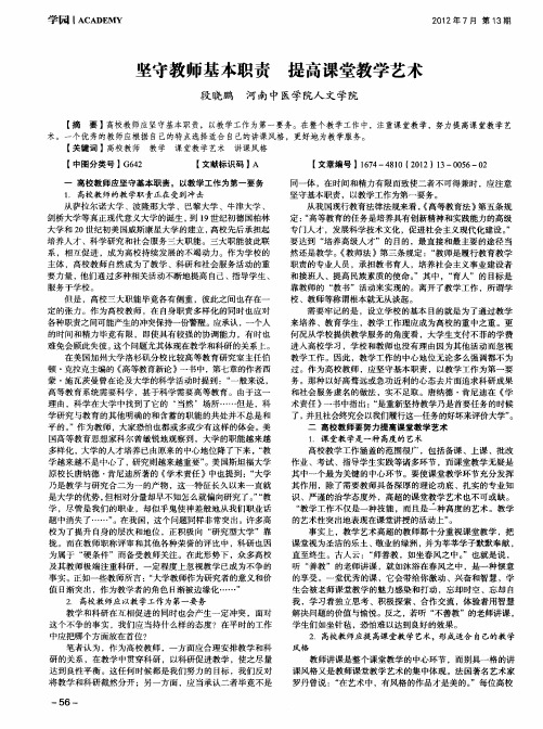 坚守教师基本职责 提高课堂教学艺术