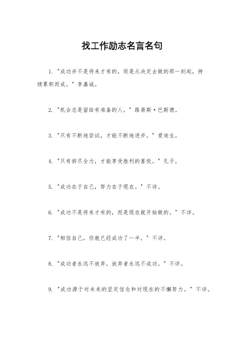 找工作励志名言名句