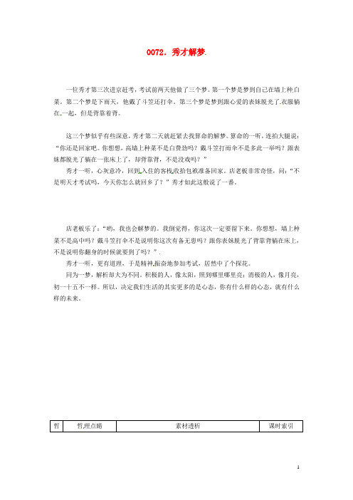 高中政治 读故事学哲学 秀才解梦素材