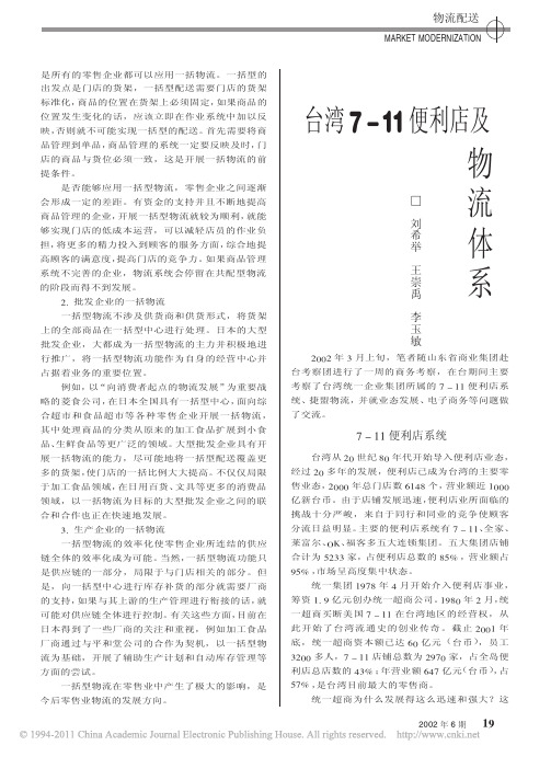 台湾7_11便利店及物流体系_刘希举