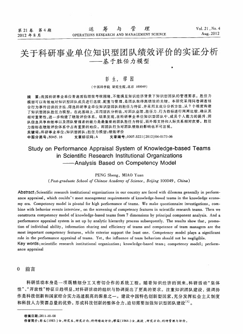 关于科研事业单位知识型团队绩效评价的实证分析——基于胜任力模型