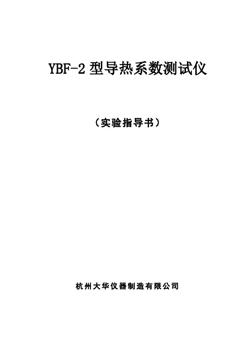 YBF导热系数测定仪讲义