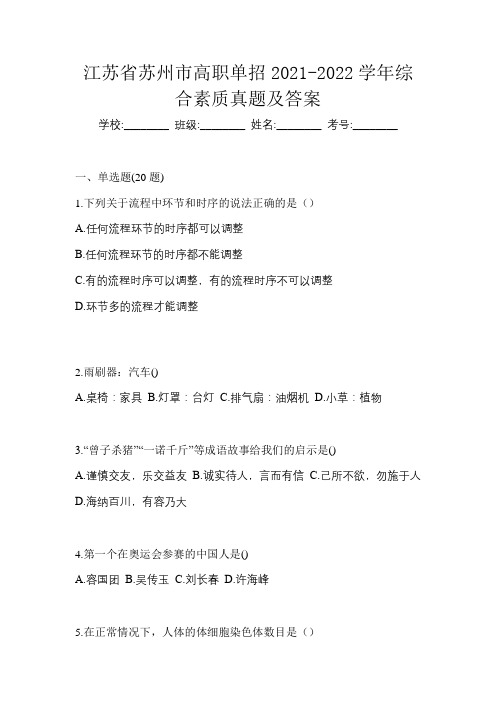 江苏省苏州市高职单招2021-2022学年综合素质真题及答案