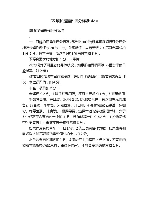 55项护理操作评分标准.doc