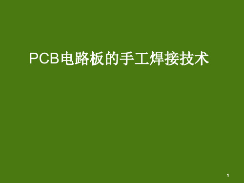 PCB电路板的手工焊接技术ppt课件