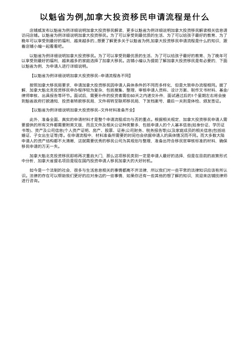 以魁省为例,加拿大投资移民申请流程是什么