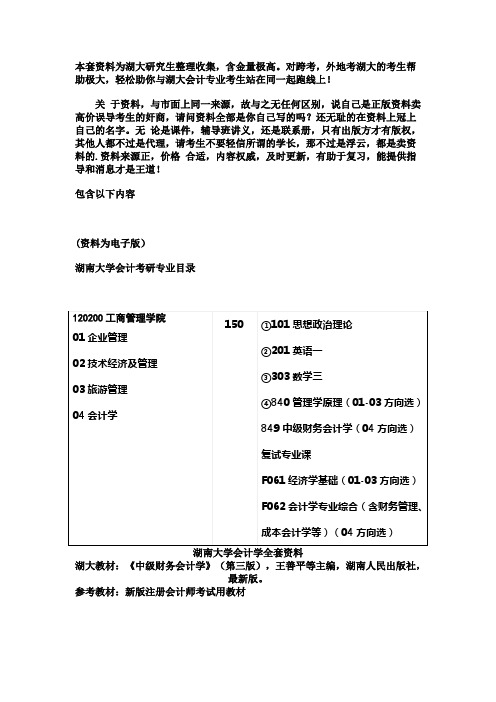 湖南大学会计学考研资料参考书目真题答案解析