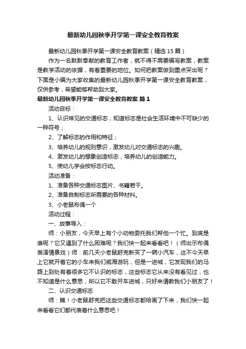 最新幼儿园秋季开学第一课安全教育教案（精选15篇）