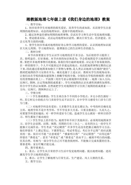 湘教版地理七年级上册《我们身边的地理》教案