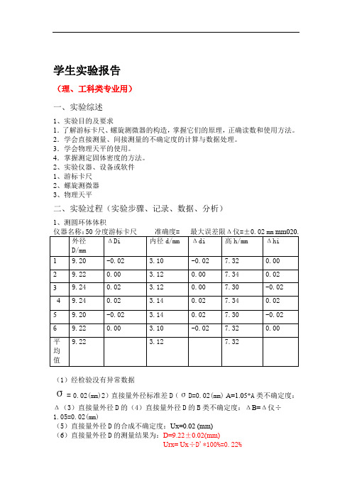 长度和密度测量试验报告