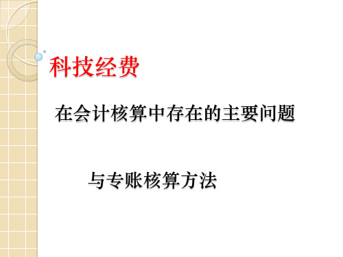 科技经费专账核算