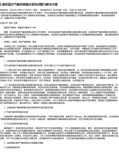 L波段高空气象探测雷达常见问题与解决方案