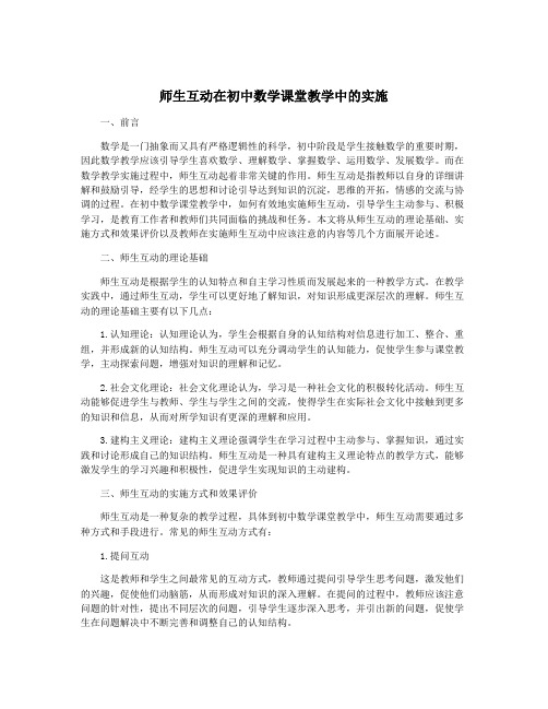 师生互动在初中数学课堂教学中的实施