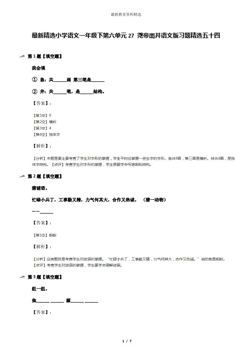 最新精选小学语文一年级下第六单元27 尧帝凿井语文版习题精选五十四