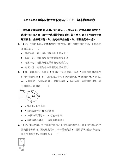2017-2018年安徽省宣城市高二(上)期末物理试卷含参考答案