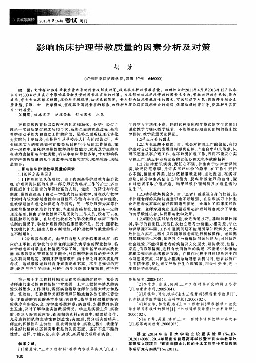 影响临床护理带教质量的因素分析及对策