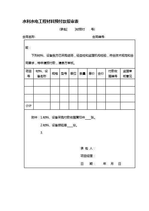 水利水电工程材料预付款报审表