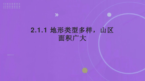 地形和地势地形类型多样山区面积广大课件八年级地理上学期人教版(1)