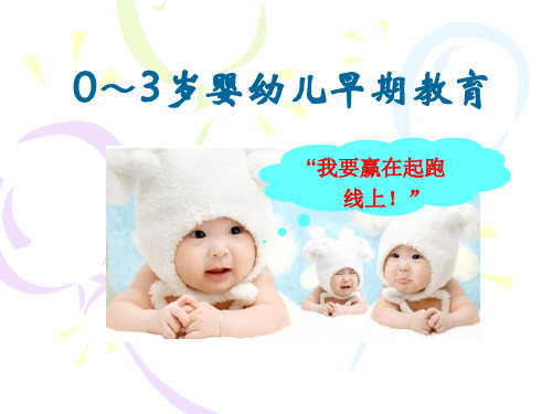 0-3岁婴幼儿早期教育