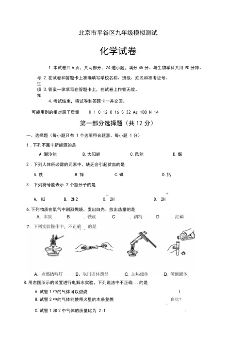 2020届中考模拟平谷区初三二模化学试卷(含参考答案)