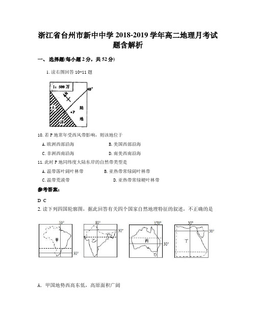 浙江省台州市新中中学2018-2019学年高二地理月考试题含解析