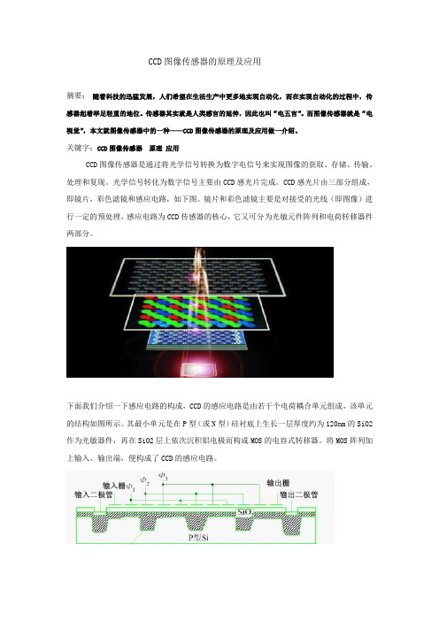 CCD图像传感器的原理及应用