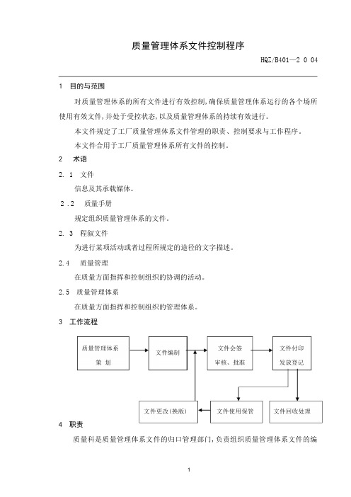 质量管理体系文件控制程序