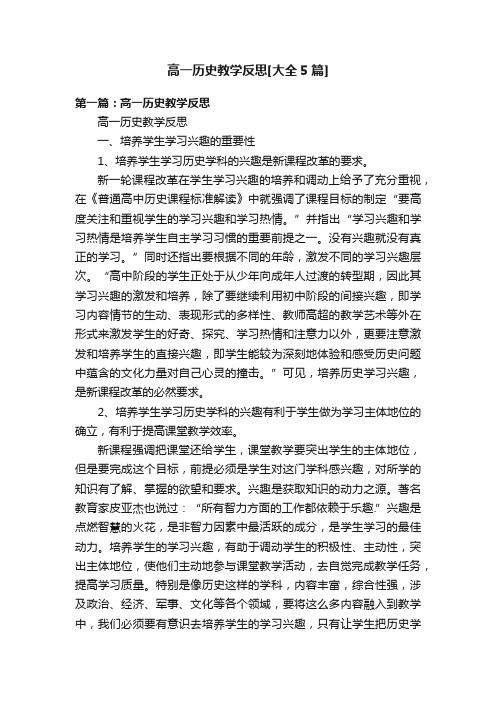 高一历史教学反思[大全5篇]