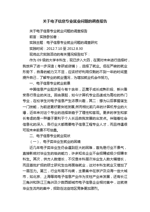 关于电子信息专业就业问题的调查报告