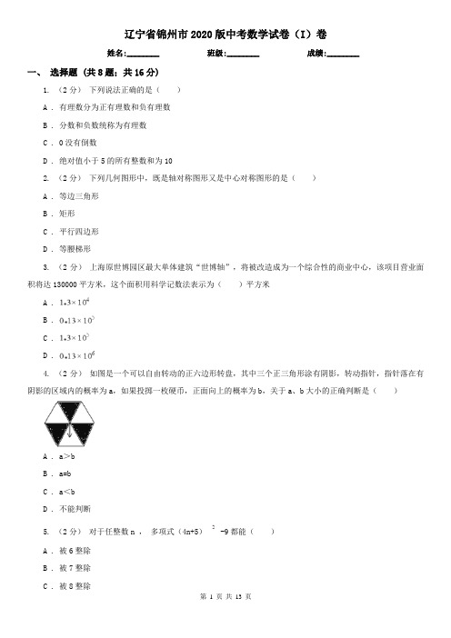 辽宁省锦州市2020版中考数学试卷(I)卷