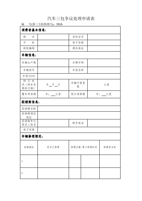 汽车三包争议处理申请表