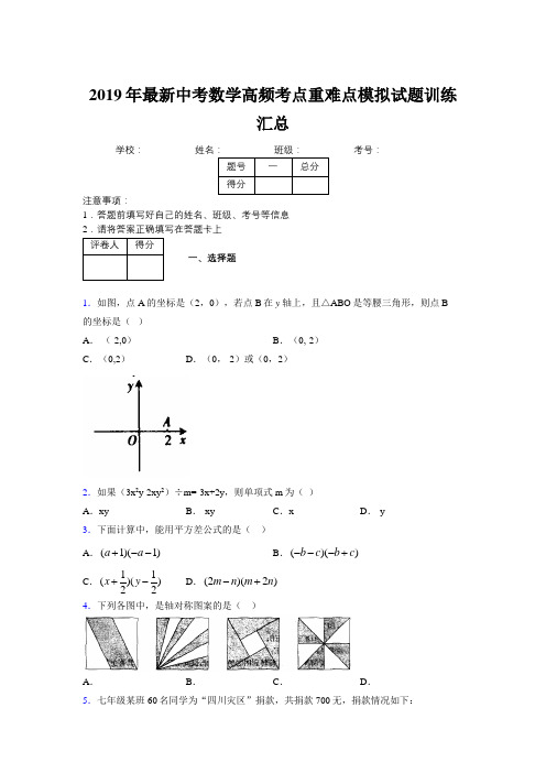 2019年最新中考数学高频考点重难点模拟试题训练汇总674795