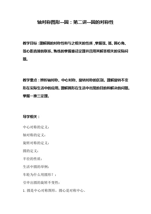 第2章第2讲圆的对称性-苏科版九年级数学上册教案