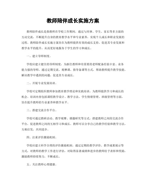 教师陪伴成长实施方案