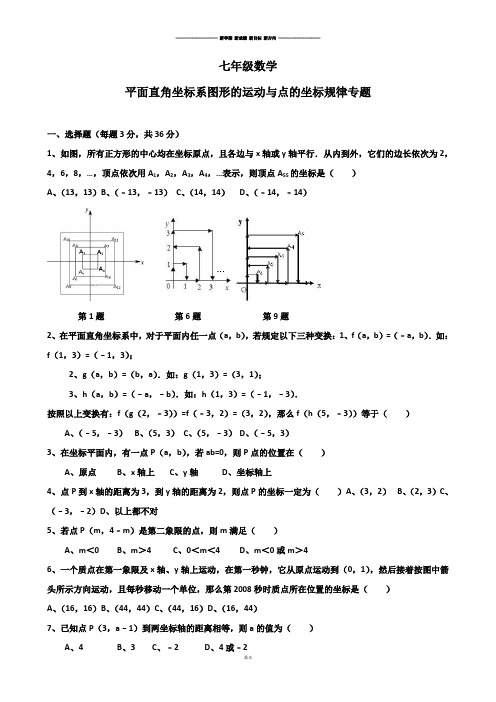 人教版七年级平面直角坐标系图形的运动与点的坐标规律专题.docx