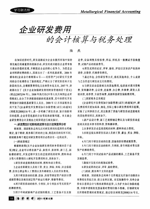 企业研发费用的会计核算与税务处理