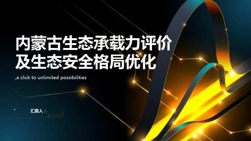 内蒙古生态承载力评价及生态安全格局优化