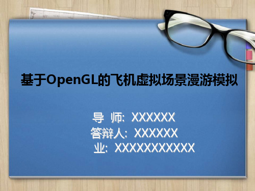基于OpenGL的虚拟场景漫游模拟毕业论文答辩