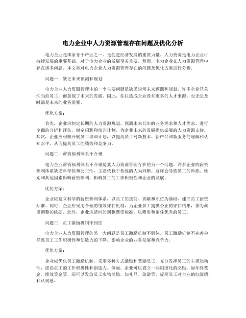 电力企业中人力资源管理存在问题及优化分析