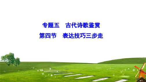 2020新课标高考语文二轮总复习课件：1-5-4 表达技巧三步走 