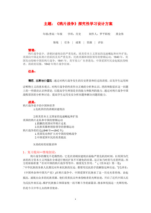 《鸦片战争》探究性学习设计方案