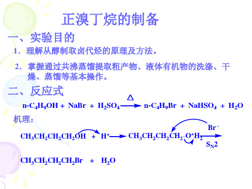 正溴丁烷的制备