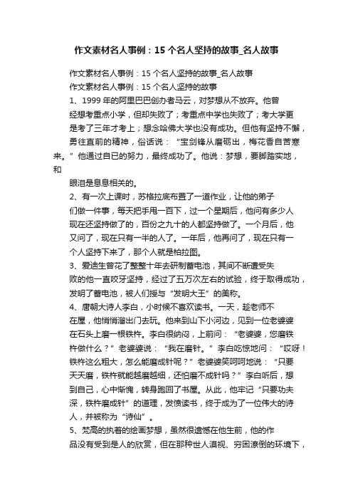 作文素材名人事例：15个名人坚持的故事_名人故事