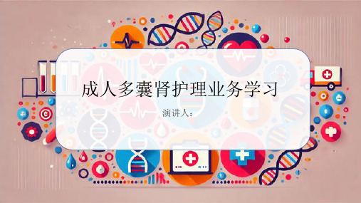 成人多囊肾护理业务学习